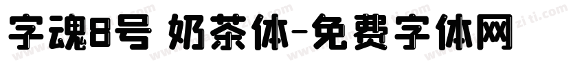 字魂8号 奶茶体字体转换